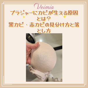 ブラジャーにカビが生える原因とは?黒カビ・赤カビの見分け方と落とし方