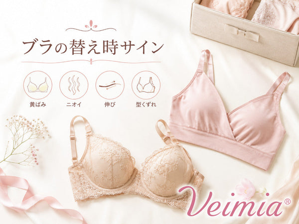 ブラジャーの黄ばみ・ニオイ・伸び・型くずれから替え時を確認するVEIMIAの解説画像