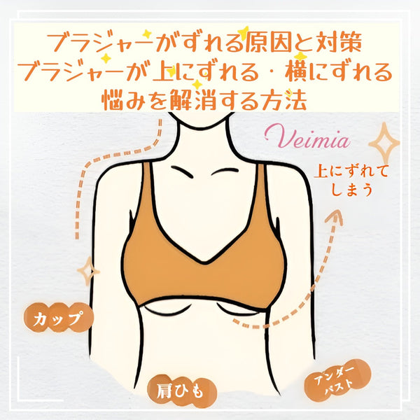ブラジャーがずれる原因と対策｜ブラジャーが上にずれる・横にずれる悩みを解消する方法