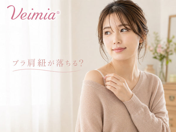VEIMIA ブラの肩紐が落ちる原因と対策を紹介するカバー画像