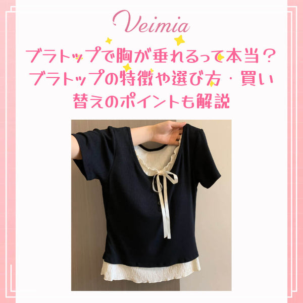 ブラトップで胸が垂れるって本当？ブラトップの特徴や選び方・買い替えのポイントも解説