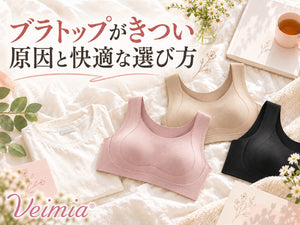 ブラトップがきつい原因と快適な選び方を紹介するVEIMIAのイメージ