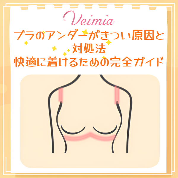 ブラのアンダーがきつい原因と対処法｜快適に着けるための完全ガイド
