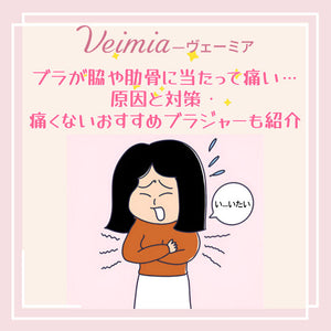 ブラが脇や肋骨に当たって痛い…原因と対策・痛くないおすすめブラジャーも紹介