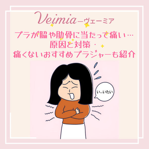 ブラが脇や肋骨に当たって痛い…原因と対策・痛くないおすすめブラジャーも紹介
