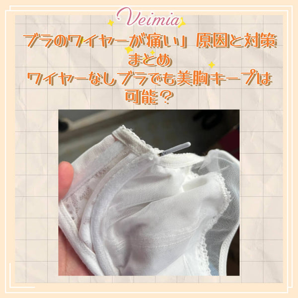 「ブラのワイヤーが痛い」原因と対策まとめ｜ワイヤーなしブラでも美胸キープは可能？