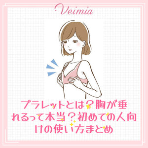 ブラレットとは？胸が垂れるって本当？初めての人向けの使い方まとめ
