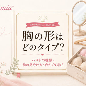 胸の形はどのタイプかを解説し、バストの種類・胸の見分け方・合うブラ選びを紹介するVEIMIAブログのカバー画像