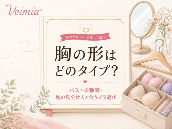 胸の形はどのタイプかを解説し、バストの種類・胸の見分け方・合うブラ選びを紹介するVEIMIAブログのカバー画像