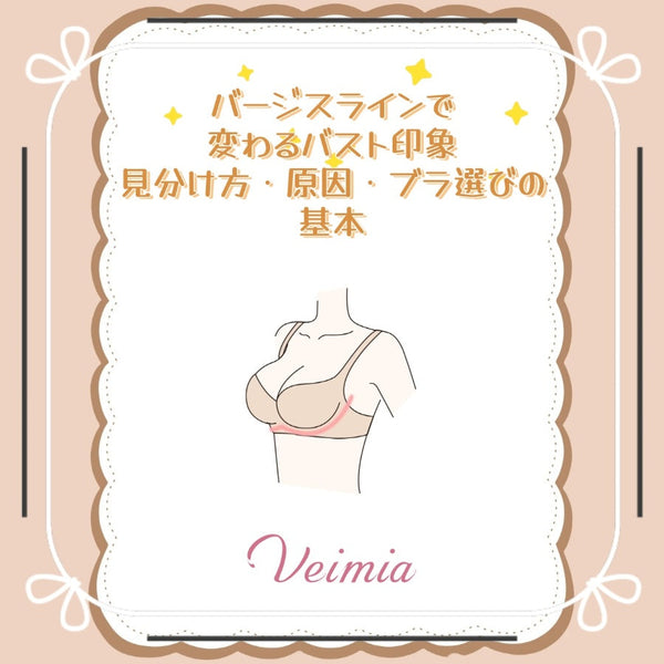 バージスラインで変わるバスト印象｜見分け方・原因・ブラ選びの基本
