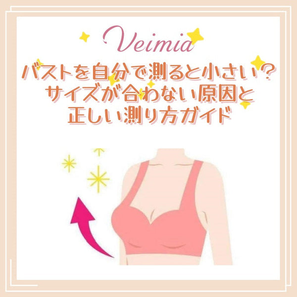 バストを自分で測ると小さい？サイズが合わない原因と正しい測り方ガイド