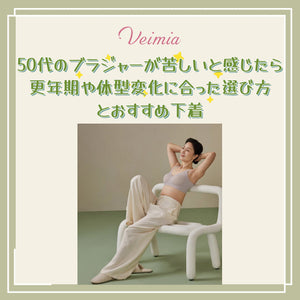 50代のブラジャーが苦しいと感じたら｜更年期や体型変化に合った選び方とおすすめ下着