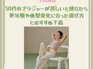 50代のブラジャーが苦しいと感じたら｜更年期や体型変化に合った選び方とおすすめ下着