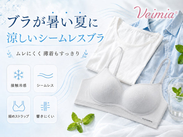 ブラが暑い夏に涼しく着けやすいVEIMIAシームレスブラと薄着コーデ