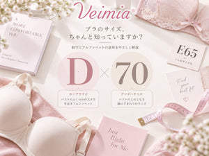 VEIMIA カップサイズの見方をD70とE65の表記で解説するイメージ