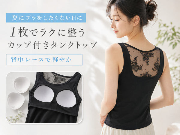 夏にブラをしたくない日に1枚で着られるVEIMIAカップ付きタンクトップの背中レースデザイン