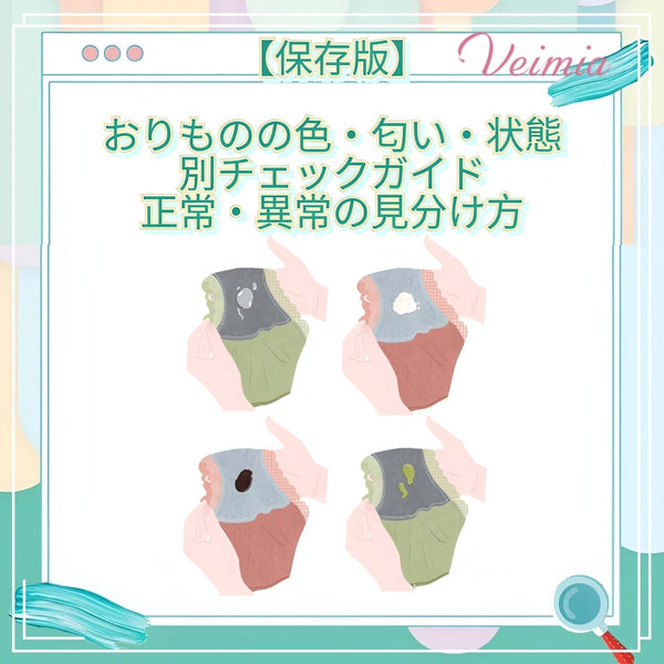 【保存版】おりものの色・匂い・状態別チェックガイド｜正常・異常の見分け方｜Veimia