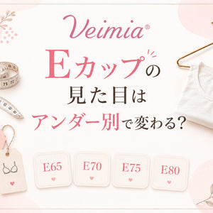 Eカップの見た目はアンダーサイズによってどう変わるかを解説するVEIMIAブログのカバー画像