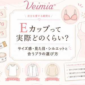 Eカップって実際どれくらいかを解説し、Eカップのサイズ感・見た目・シルエットと合うブラの選び方を紹介するVEIMIAブログのカバー画像