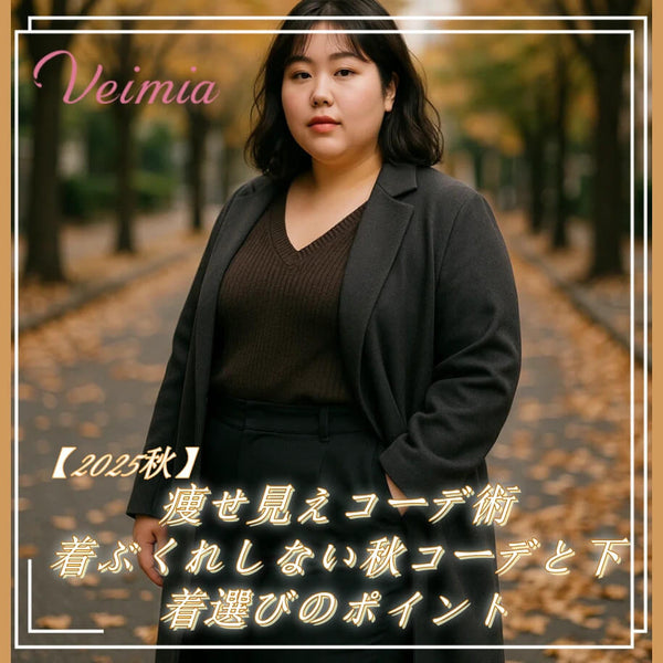 【2025秋】痩せ見えコーデ術｜着ぶくれしない秋コーデと下着選びのポイント