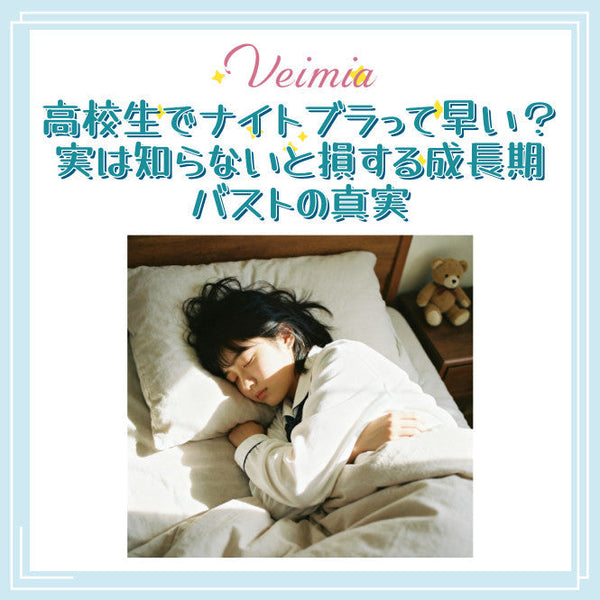 高校生でナイトブラって早い？実は知らないと損する成長期バストの真実