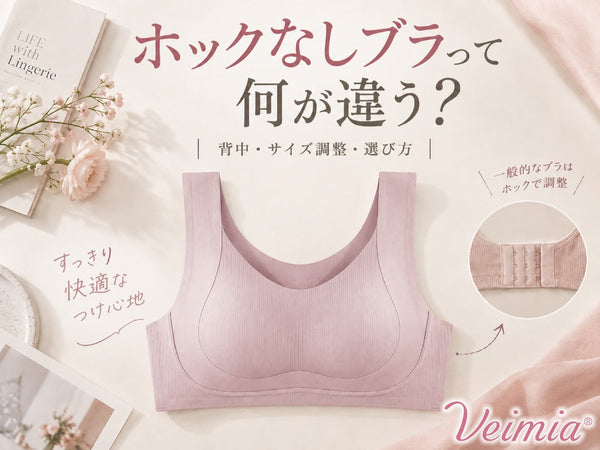 ホックなしブラって何が違う？背中の見え方・サイズ調整・選び方を解説