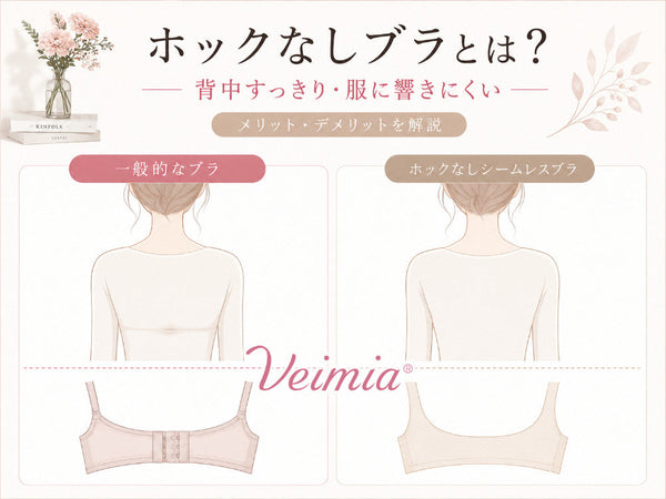 VEIMIA ホックなしシームレスブラと一般的なブラの背中の見え方・ホックの有無を比較したイラスト