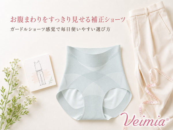 お腹まわりをすっきり見せるVEIMIA補正ショーツと薄着にひびきにくい選び方