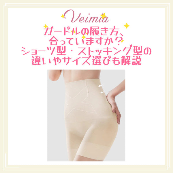 ガードルの履き方、合っていますか？ショーツ型・ストッキング型の違いやサイズ選びも解説
