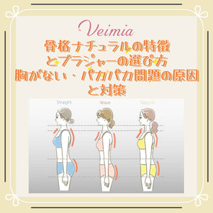 骨格ナチュラルの特徴とブラジャーの選び方｜胸がない・パカパカ問題の原因と対策