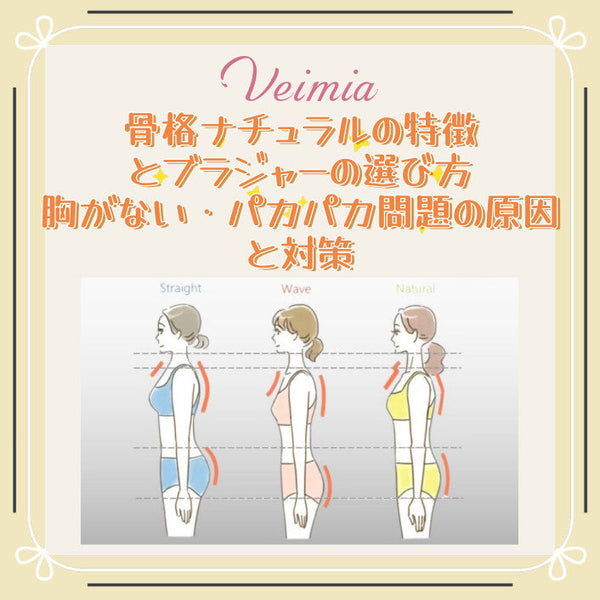 骨格ナチュラルの特徴とブラジャーの選び方｜胸がない・パカパカ問題の原因と対策