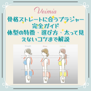 骨格ストレートに合うブラジャー完全ガイド｜体型の特徴・選び方・太って見えないコツまで解説