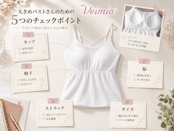 VEIMIA 大きい胸のブラトップ選びで確認したいカップ・胸下・脇・ストラップ・サイズの5つのポイント