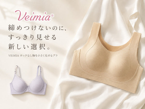 大きい胸をすっきり見せたい人に向けたホックなし胸を小さく見せるブラのVEIMIAイメージ