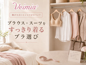 VEIMIA 胸が大きいとシャツがきつい悩みに向けたブラウスとブラ選びのイメージ