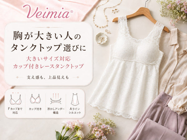 胸が大きい人のタンクトップ選びに向けたVEIMIA大きいサイズカップ付きレースタンクトップ
