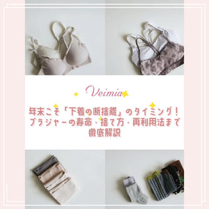 年末こそ「下着の断捨離」のタイミング!ブラジャーの寿命・捨て方・再利用法まで徹底解説