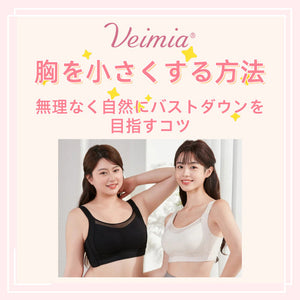 胸を小さくする方法｜無理なく自然にバストダウンを目指すコツ