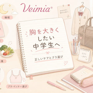 胸を大きくしたい中学生向けに、成長期の正しいケアとブラ選びをやさしく解説するブログカバー画像 VEIMIA