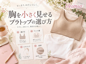 胸を小さく見せるブラトップの選び方を紹介するVEIMIAのガイド画像