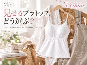 VEIMIA 白色カップ付きブラトップをシャツやサロペットと合わせた見せるコーディネートイメージ