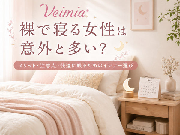 VEIMIA 裸で寝る女性のメリットと注意点、快適に眠るためのインナー選びを紹介する寝室イメージ