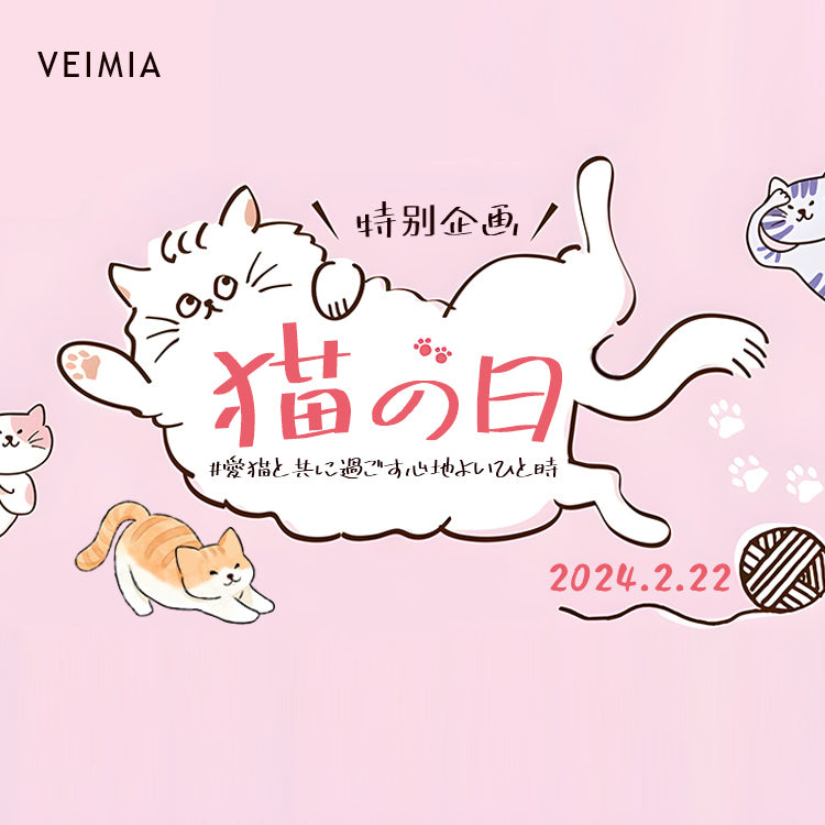 veimia特别企画！2月22日【猫の日】ブラ編