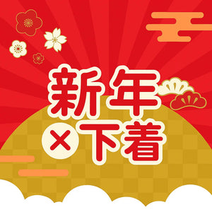 【2026年】新年は新しい下着でスタート！運気を呼び込む「新年×下着」の選び方とおすすめアイテム