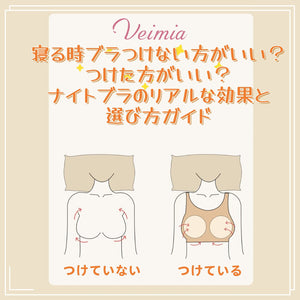 寝る時ブラつけない方がいい？つけた方がいい？ナイトブラのリアルな効果と選び方ガイド