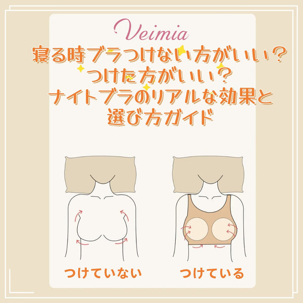 寝る時ブラつけない方がいい？つけた方がいい？ナイトブラのリアルな効果と選び方ガイド