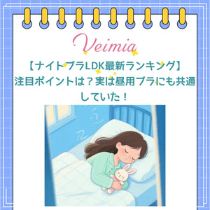 【ナイトブラLDK最新ランキング】注目ポイントは？実は昼用ブラにも共通していた！