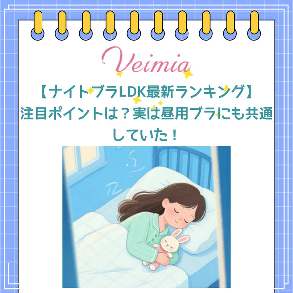 【ナイトブラLDK最新ランキング】注目ポイントは？実は昼用ブラにも共通していた！