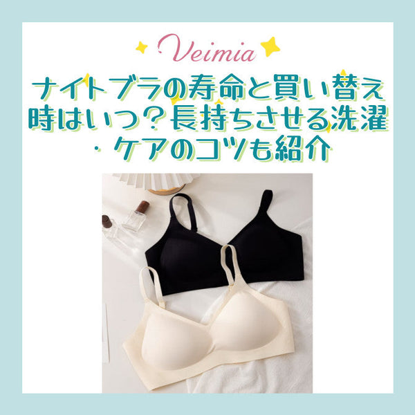 ナイトブラの寿命と買い替え時はいつ？長持ちさせる洗濯・ケアのコツも紹介