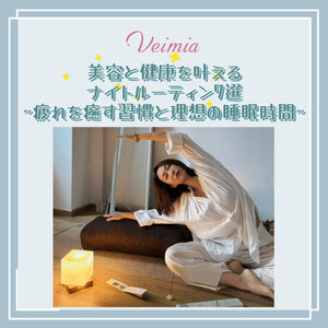 美容と健康を叶えるナイトルーティン7選｜疲れを癒す習慣と理想の睡眠時間